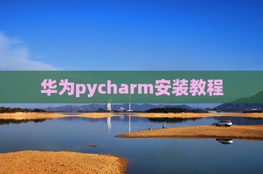 华为pycharm安装教程