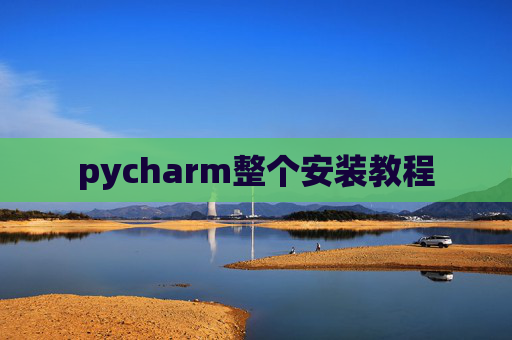 pycharm整个安装教程
